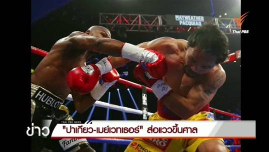 แฟนมวยฟ้อง "แมนนี่ ปาเกียว" ปกปิดอาการบาดเจ็บ