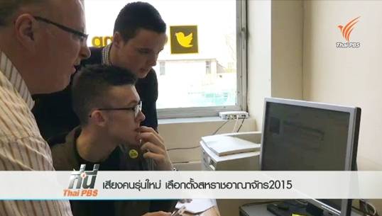 เสียงคนรุ่นใหม่ เลือกตั้งสหราชอาณาจักร 2015