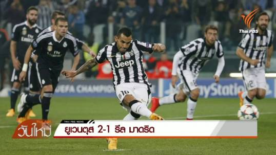 ยูเวนตุส ชนะ รีล มาดริด 2-1 ในฟุตบอลยูฟ่า แชมเปี้ยนส์ ลีก