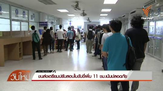 ขนส่งเตรียมปรับสอบใบขับขี่เพิ่ม 11 ชม.เน้นปลอดภัย