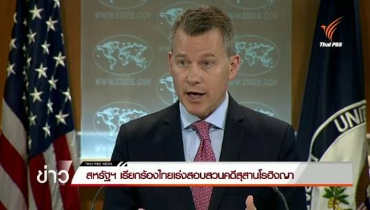 สหรัฐฯ เรียกร้องไทยเร่งสอบสวนคดีสุสานโรฮิงญา