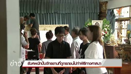 รับศพนักปั่นจักรยานที่ถูกรถชนไปทำพิธีทางศาสนา