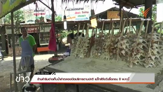 ร้านค้าริมอ่างเก็บน้ำลำตะคองเปิดบริการตามปกติ แม้ใกล้ถึงวันรื้อถอน 8 พ.ค.นี้