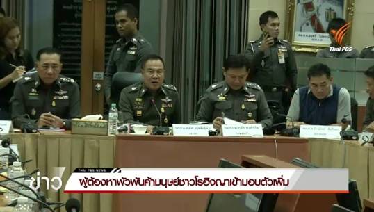 ผู้ต้องหาพัวพันค้ามนุษย์ชาวโรฮิงญาเข้ามอบตัวเพิ่ม