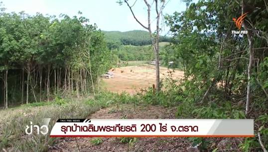 ชาวบ้านร้อง คสช.ตรวจสอบนายทุนบุกรุกป่าเฉลิมพระเกียรติกว่า 200 ไร่