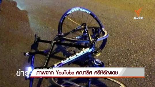 รถยนต์ส่วนบุคคลชนนักปั่นจักรยานเสียชีวิต 1 เจ็บ 2 ริมถนนรัชดา-รามอินทรา