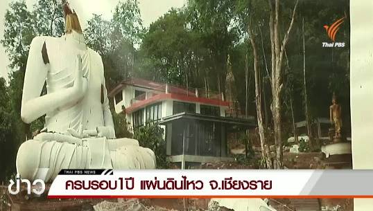 ครบรอบ 1 ปี แผ่นดินไหว จ.เชียงราย