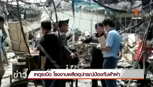 เกิดเหตุระเบิดโรงงานผลิตอุปกรณ์ป้องกันฟ้าผ่า เสียชีวิต 1 คน
