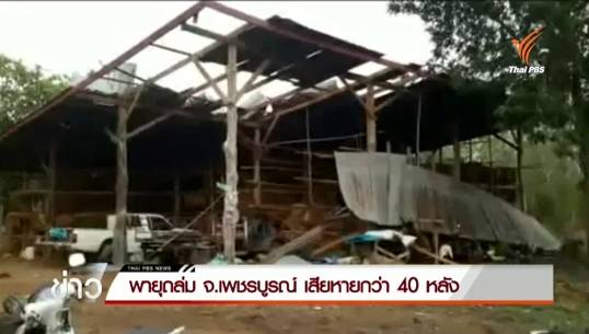 จนท.เร่งสำรวจความเสียหายเหตุพายุพัดถล่ม จ.เพชรบูรณ์