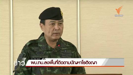 ผบ.ทบ.ลงพื้นที่ติดตามปัญหาโรฮิงญา