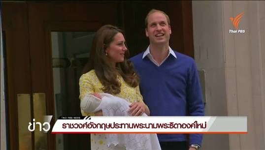 ดยุคและดัชเชสแห่งเคมบริดจ์ประทานพระนามพระธิดา "ชาร์ลอตต์ เอลิซาเบธ ไดอานา"