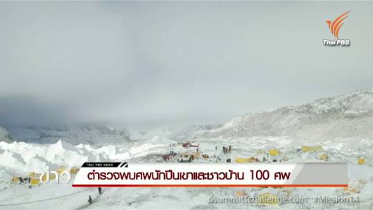 ตำรวจเนปาลพบศพนักปีนเขาและชาวบ้าน 100 ศพ