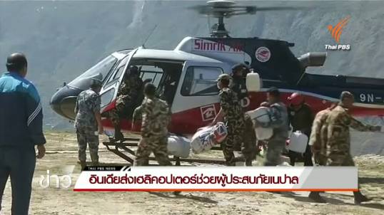 "อินเดีย" ส่งเฮลิคอปเตอร์ช่วยผู้ประสบภัยเนปาล