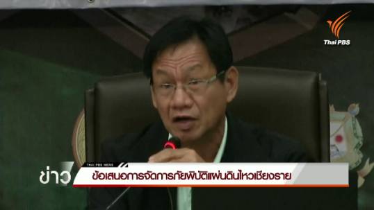 ข้อเสนอการจัดการภัยพิบัติแผ่นดินไหวเชียงราย