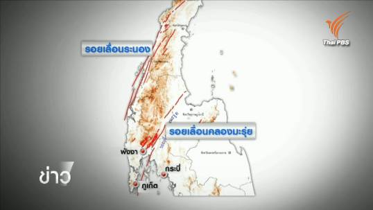 นักวิชาการยืนยันแผ่นดินไหวเกาะยาวไม่เกิดสึนามิ