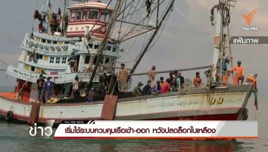 กรมประมงเริ่มใช้ระบบควบคุมเรือเข้า-ออก หวังปลดล็อกใบเหลือง