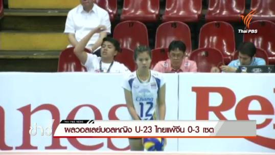 วอลเลย์บอลหญิง U-23 ไทยแพ้จีน 0-3 เซต