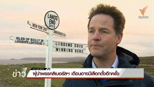 ผู้นำพรรคลิเบอรัลฯ เตือนอาจมีการเลือกตั้งอีกครั้ง