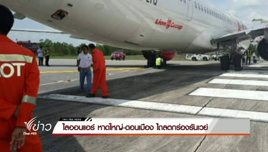 ไลออนแอร์เที่ยวบินหาดใหญ่-ดอนเมือง ไถลตกร่องรันเวย์