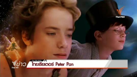 ไทยเธียเตอร์เตรียมฉาย "Peter Pan" คืนนี้