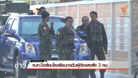 หน่วยงานความมั่นคง จ.ปัตตานี ปิดล้อมโรงเรียนกดดันผู้ต้องสงสัย 3 คน