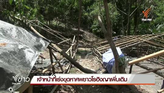 เจ้าหน้าที่เร่งขุดหาศพชาวโรฮิงญาเพิ่มเติม