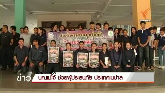 นศ.แม่โจ้ ช่วยผู้ประสบภัย ประเทศเนปาล
