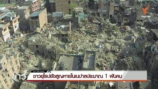 ชาวยุโรปสูญหายจากเหตุแผ่นดินไหวในเนปาล 1,000 คน