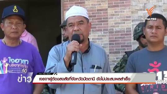 เจรจาผู้ต้องสงสัยที่ จ.ปัตตานี ยังไม่ประสบผลสำเร็จ