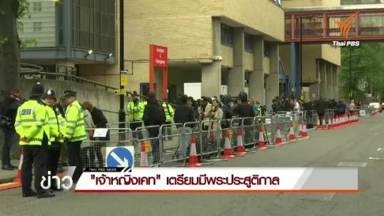 "เจ้าหญิงเคท" เตรียมมีพระประสูติกาล