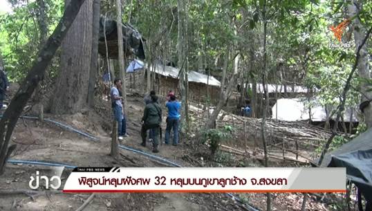 พิสูจน์หลุมฝังศพ 32 หลุมบนภูเขาลูกช้าง จ.สงขลา