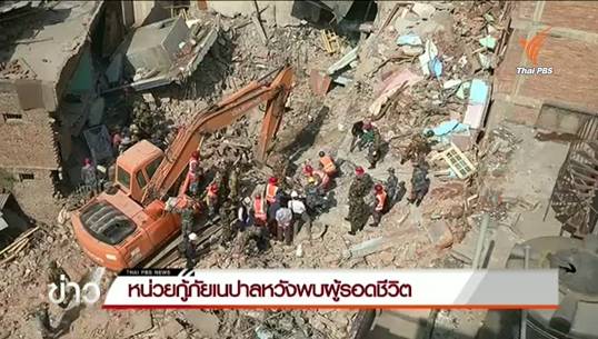 หน่วยกู้ภัยเนปาลหวังพบผู้รอดชีวิตเพิ่ม