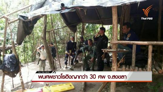 พบศพชาวโรฮิงญากว่า 30 ศพ จ.สงขลา
