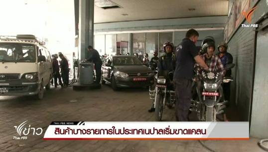 สถานีให้บริการน้ำมันในเนปาลคึกคัก