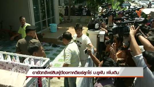 อายัดทรัพย์สินผู้ต้องหาคดีแชร์ลูกโซ่ บ.ยูฟัน เพิ่มเติม