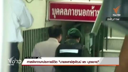 ศาลพิพากษาประหารชีวิต "นพ.สุพัฒน์ - บุตรชาย"คดีร่วมกันฆ่าแรงงานเมียนมาร์