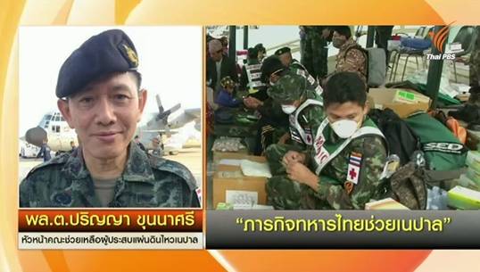 ทหารไทยช่วยเหลือผู้ประสบภัยในเนปาลราบรื่น-ขยายเวลาปฏิบัติงานเป็น 15 วัน 