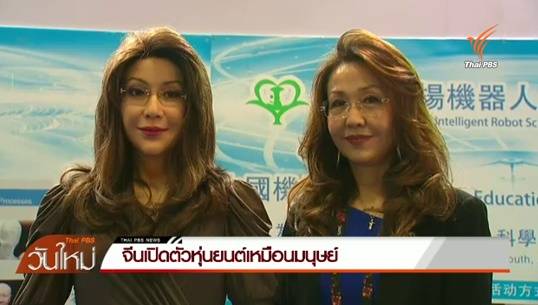 จีนเปิดตัวหุ่นยนต์คล้ายมนุษย์ "หยาง หยาง"