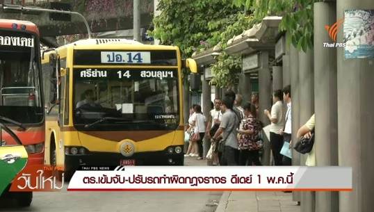 ตร.เข้มจับ-ปรับรถทำผิดกฎจราจรดีเดย์ 1 พ.ค.นี้