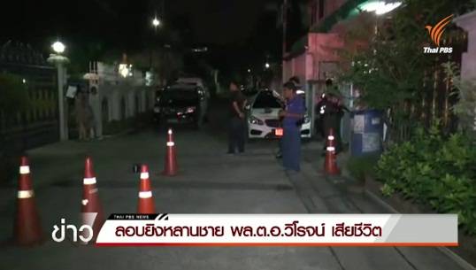 หลานชาย พล.ต.อ.วิโรจน์ ถูกลอบยิงเสียชีวิต