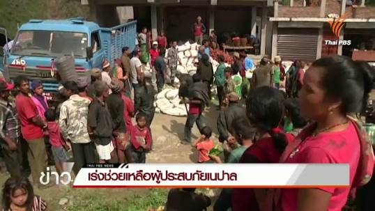 เร่งช่วยเหลือผู้ประสบภัยเนปาล