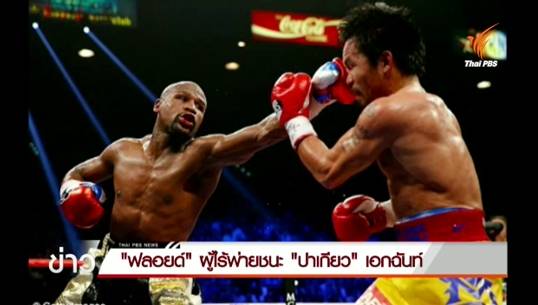 "ฟลอยด์ ผู้ไร้พ่าย" ชนะ "ปาเกียว" เอกฉันท์