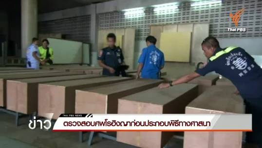 2 โรฮิงญาชี้คนเมียนมาร์-ไทยดูแลสุสานยอดเขาแก้ว ตร.ระงับฝัง 20 ศพรอนิติเวชพิสูจน์