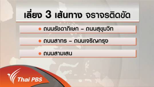 แนะ 3 เส้นทางรถติดช่วงเปิดเทอมใน กทม.ผู้ใช้ถนนควรหลีกเลี่ยง