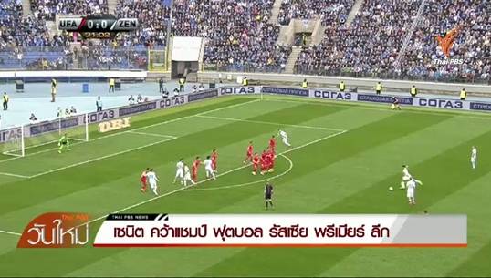 "เซนิต เซนปีเตอร์สเบิร์ก" คว้าแชมป์ฟุตบอลรัสเซีย พรีเมียร์ ลีก
