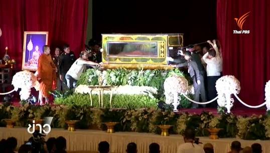 เคลื่อนย้ายสรีระสังขาร "หลวงพ่อคูณ" ถึงหอประชุมเอนกประสงค์ ม.ขอนแก่น