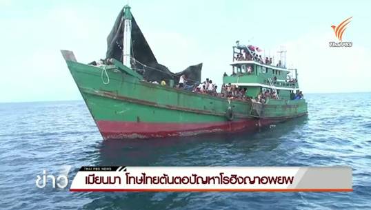 "เมียนมา"โทษไทยต้นตอปัญหาโรฮิงญาอพยพ