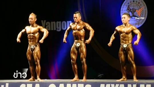 สมาคมกีฬาเพาะกายและฟิตเนส มั่นใจป้องกันแชมป์โลก