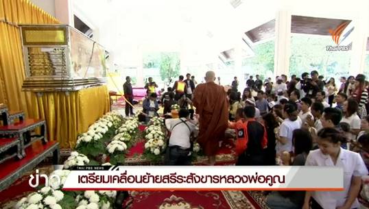 เตรียมเคลื่อนย้ายสรีระสังขารหลวงพ่อคูณ