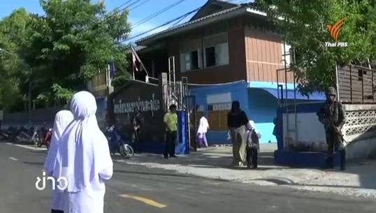 จนท.คุมเข้มความปลอดภัยโรงเรียนช่วงเปิดเทอม จ.ชายแดนใต้